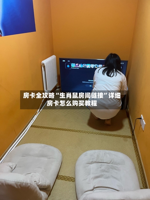 房卡全攻略“生肖鼠房间链接”详细房卡怎么购买教程-第2张图片