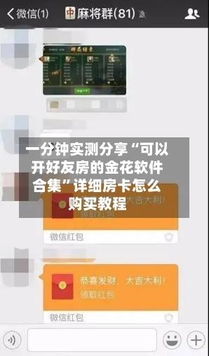 一分钟实测分享“可以开好友房的金花软件合集”详细房卡怎么购买教程-第2张图片