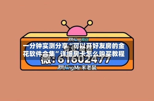 一分钟实测分享“可以开好友房的金花软件合集”详细房卡怎么购买教程-第3张图片