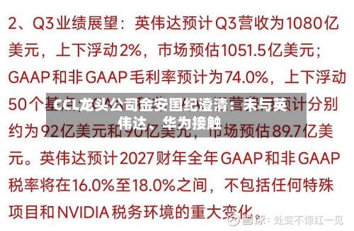 CCL龙头公司金安国纪澄清：未与英伟达、华为接触-第2张图片