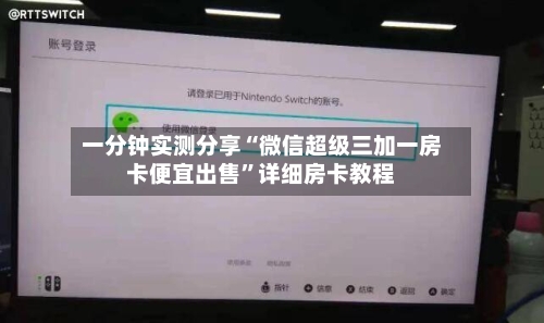 一分钟实测分享“微信超级三加一房卡便宜出售”详细房卡教程