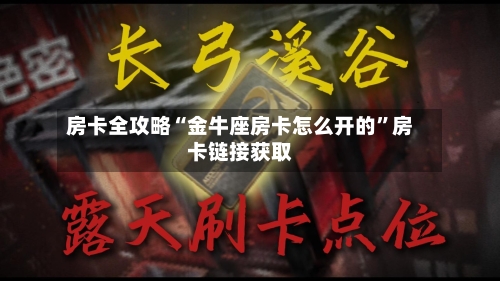 房卡全攻略“金牛座房卡怎么开的	”房卡链接获取-第2张图片