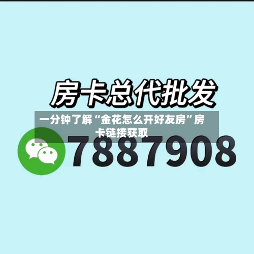 一分钟了解“金花怎么开好友房”房卡链接获取-第2张图片