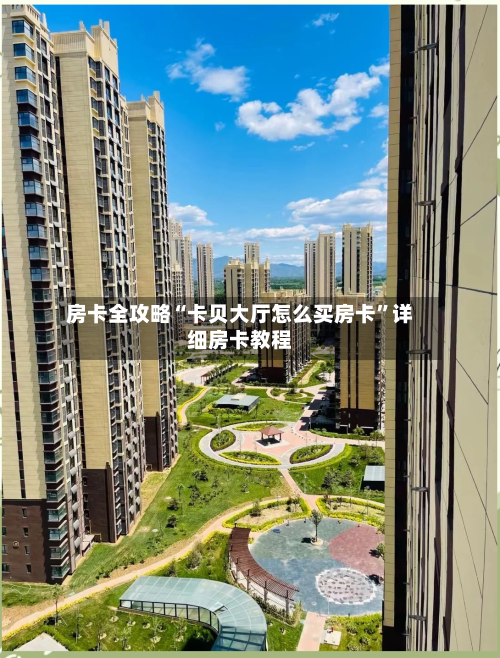 房卡全攻略“卡贝大厅怎么买房卡	”详细房卡教程-第2张图片