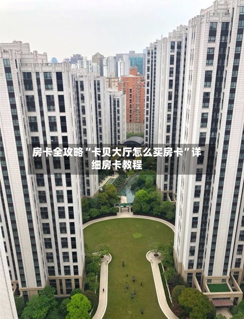 房卡全攻略“卡贝大厅怎么买房卡”详细房卡教程