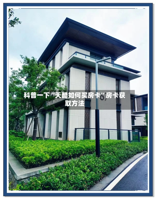 科普一下“天酷如何买房卡”房卡获取方法