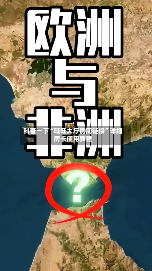 科普一下“旺旺大厅房间链接”详细房卡使用教程
