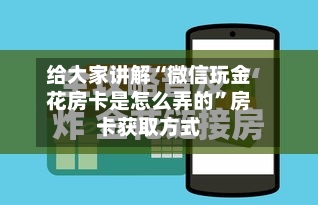 给大家讲解“微信玩金花房卡是怎么弄的”房卡获取方式-第2张图片