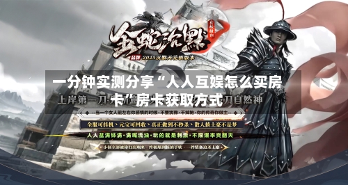 一分钟实测分享“人人互娱怎么买房卡	”房卡获取方式-第2张图片