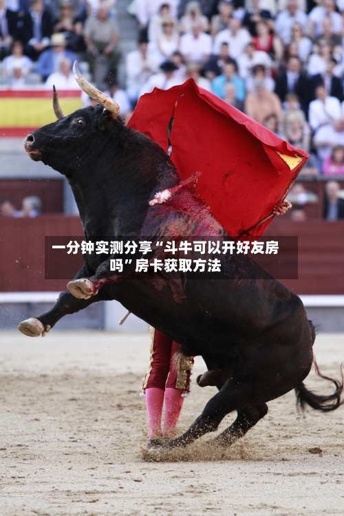 一分钟实测分享“斗牛可以开好友房吗”房卡获取方法