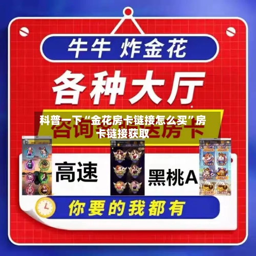 科普一下“金花房卡链接怎么买”房卡链接获取-第2张图片