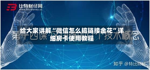 给大家讲解“微信怎么搞链接金花	”详细房卡使用教程-第2张图片