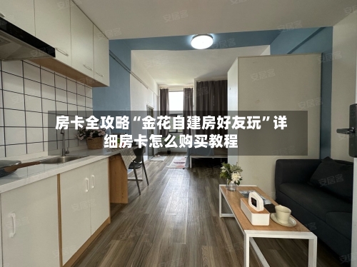 房卡全攻略“金花自建房好友玩	”详细房卡怎么购买教程-第2张图片
