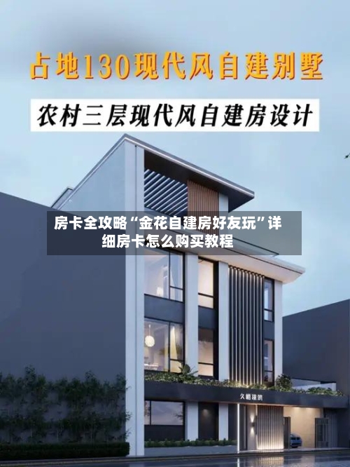 房卡全攻略“金花自建房好友玩”详细房卡怎么购买教程-第3张图片