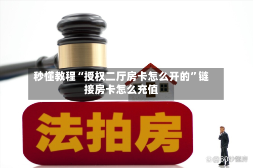 秒懂教程“授权二厅房卡怎么开的”链接房卡怎么充值