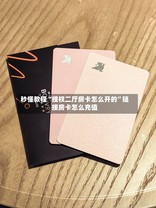 秒懂教程“授权二厅房卡怎么开的	”链接房卡怎么充值-第2张图片