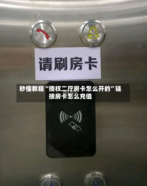秒懂教程“授权二厅房卡怎么开的”链接房卡怎么充值-第3张图片
