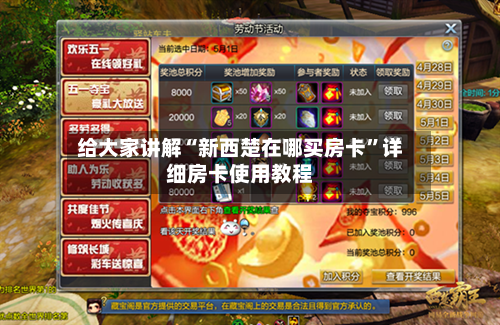 给大家讲解“新西楚在哪买房卡”详细房卡使用教程