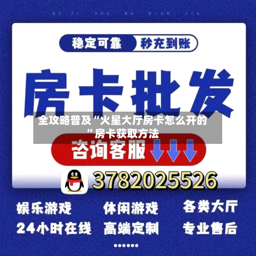 全攻略普及“火星大厅房卡怎么开的”房卡获取方法