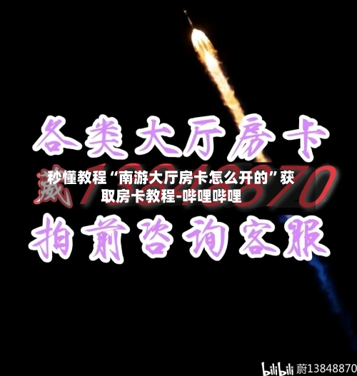 秒懂教程“南游大厅房卡怎么开的	”获取房卡教程-哔哩哔哩-第2张图片
