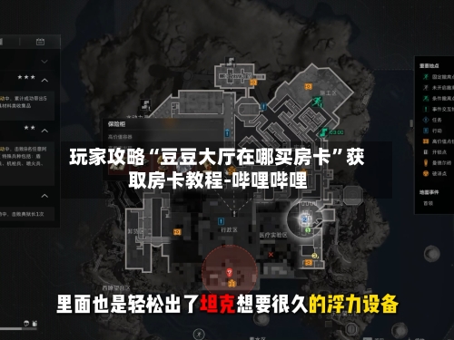 玩家攻略“豆豆大厅在哪买房卡”获取房卡教程-哔哩哔哩-第2张图片