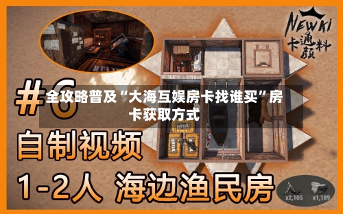 全攻略普及“大海互娱房卡找谁买”房卡获取方式-第2张图片