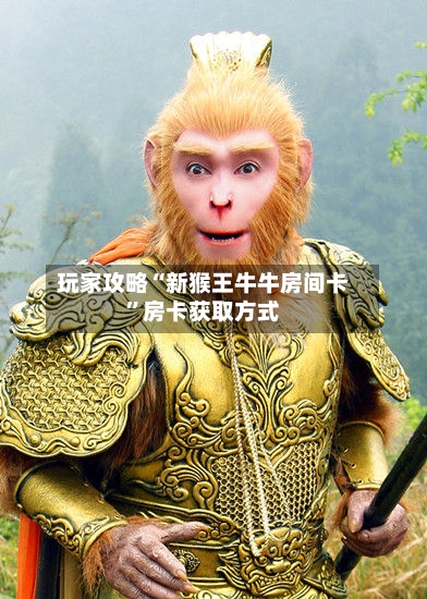 玩家攻略“新猴王牛牛房间卡”房卡获取方式-第2张图片