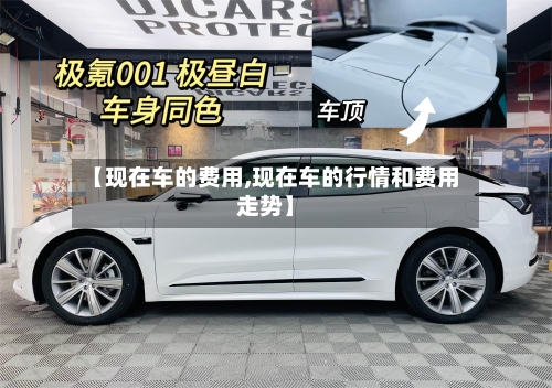 【现在车的费用,现在车的行情和费用走势】-第2张图片