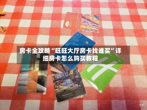 房卡全攻略“旺旺大厅房卡找谁买”详细房卡怎么购买教程-第2张图片
