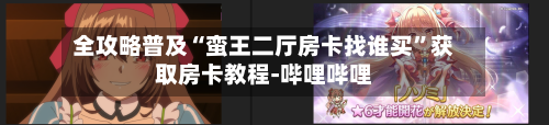 全攻略普及“蛮王二厅房卡找谁买”获取房卡教程-哔哩哔哩-第2张图片
