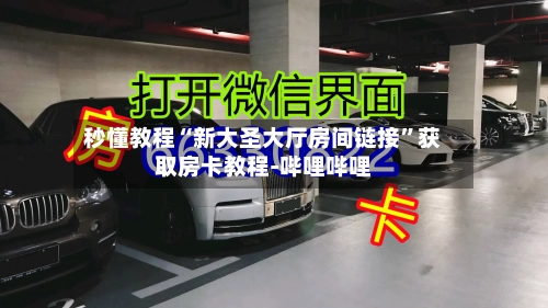 秒懂教程“新大圣大厅房间链接”获取房卡教程-哔哩哔哩