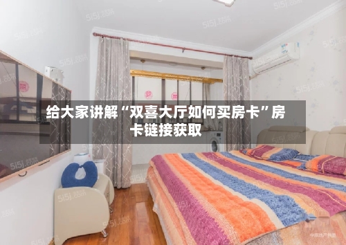 给大家讲解“双喜大厅如何买房卡”房卡链接获取-第2张图片
