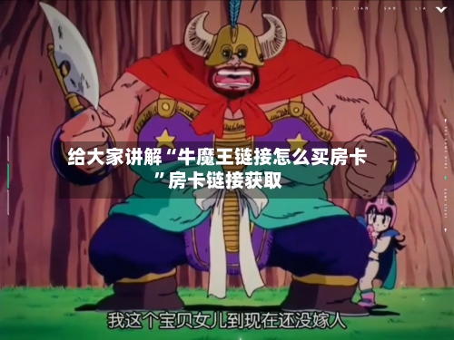 给大家讲解“牛魔王链接怎么买房卡”房卡链接获取-第3张图片