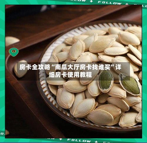 房卡全攻略“南瓜大厅房卡找谁买”详细房卡使用教程-第2张图片