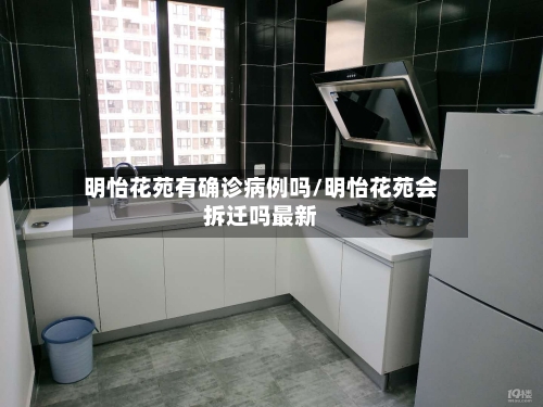 明怡花苑有确诊病例吗/明怡花苑会拆迁吗最新-第3张图片