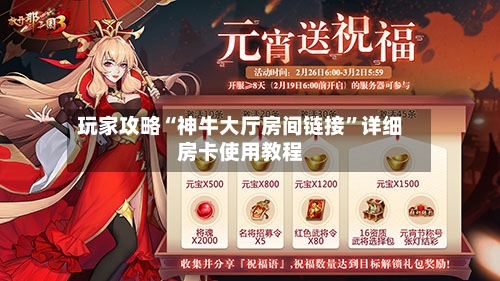 玩家攻略“神牛大厅房间链接”详细房卡使用教程-第2张图片