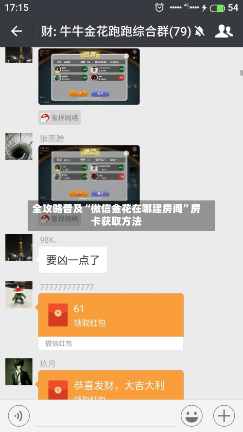 全攻略普及“微信金花在哪建房间”房卡获取方法