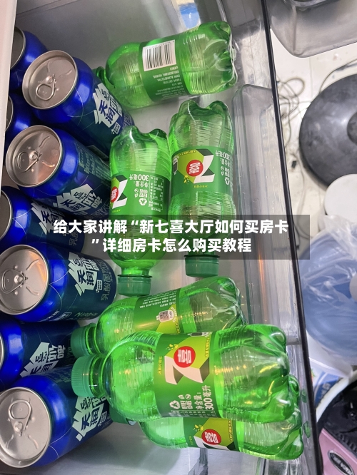 给大家讲解“新七喜大厅如何买房卡	”详细房卡怎么购买教程-第2张图片