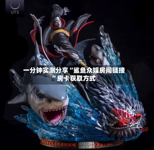 一分钟实测分享“鲨鱼众娱房间链接”房卡获取方式-第2张图片