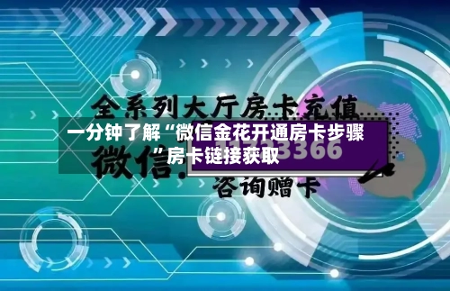 一分钟了解“微信金花开通房卡步骤”房卡链接获取-第2张图片