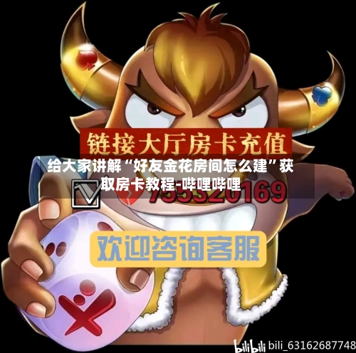 给大家讲解“好友金花房间怎么建”获取房卡教程-哔哩哔哩