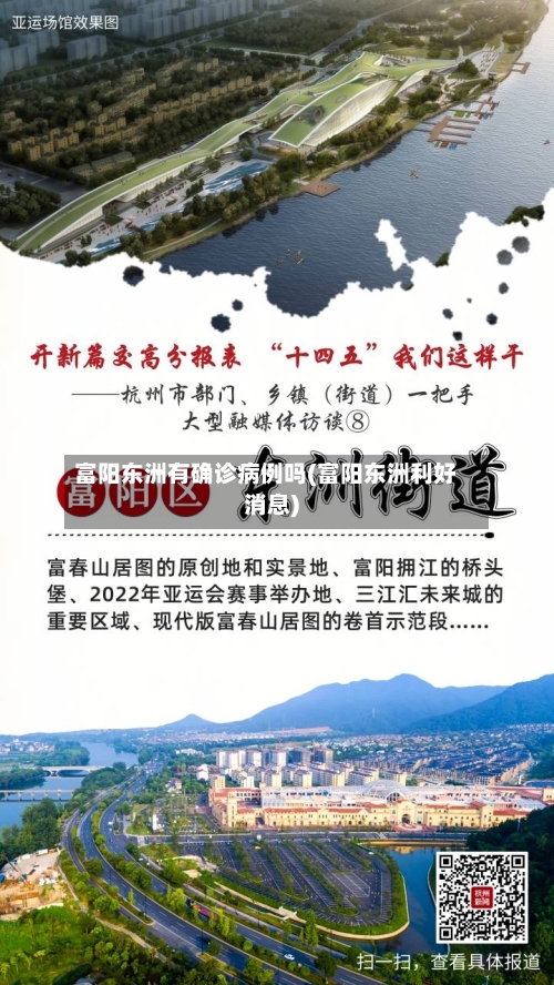 富阳东洲有确诊病例吗(富阳东洲利好消息)