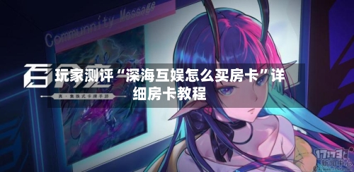 玩家测评“深海互娱怎么买房卡”详细房卡教程-第3张图片