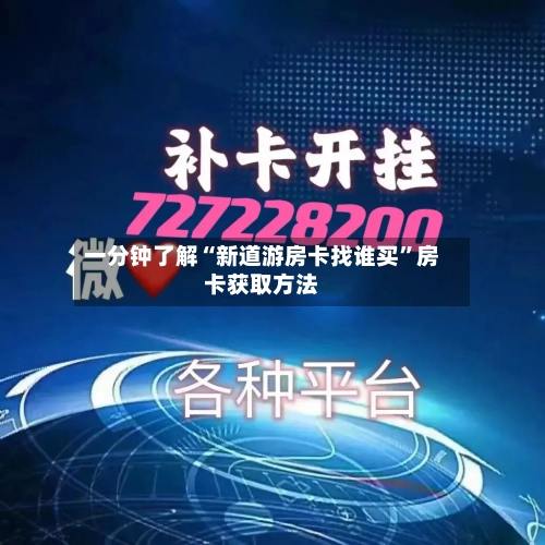 一分钟了解“新道游房卡找谁买	”房卡获取方法-第2张图片