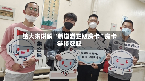 给大家讲解“新道游正版房卡”房卡链接获取-第2张图片