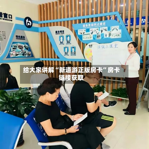 给大家讲解“新道游正版房卡	”房卡链接获取-第3张图片
