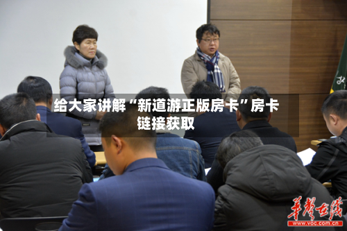 给大家讲解“新道游正版房卡”房卡链接获取