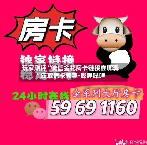 玩家测评“微信金花房卡链接在哪弄”获取房卡教程-哔哩哔哩-第3张图片
