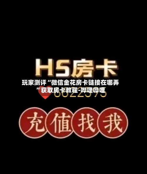 玩家测评“微信金花房卡链接在哪弄”获取房卡教程-哔哩哔哩-第2张图片
