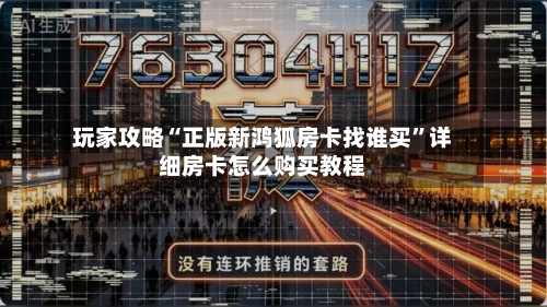 玩家攻略“正版新鸿狐房卡找谁买”详细房卡怎么购买教程